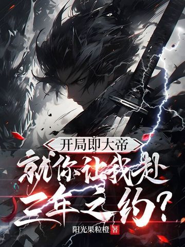开局即是大帝修为